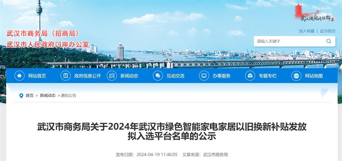星空体育2024年武汉市绿色智能家电家居以旧换新补助行将发放拟当选平台名单公示(图1)